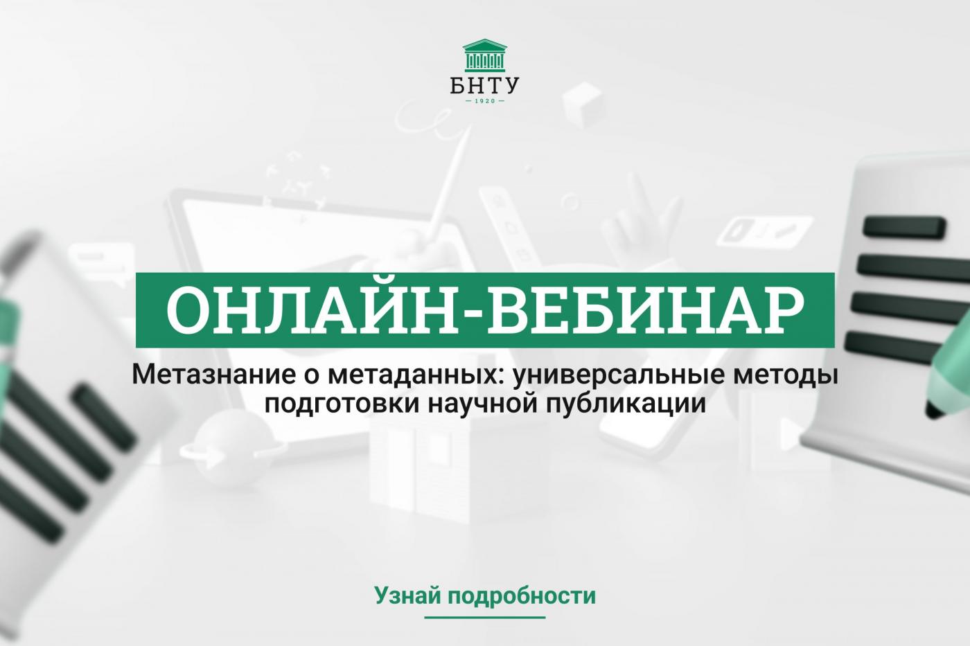 Как сделать научную статью заметной? Об этом расскажут на онлайн-вебинаре